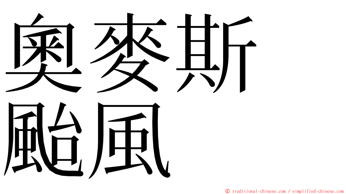 奧麥斯　颱風 ming font